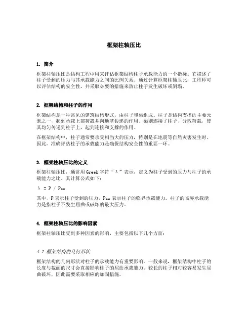 框架柱轴压比