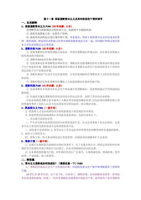 第十一章 国家垄断资本主义及其对经济的干预和调节