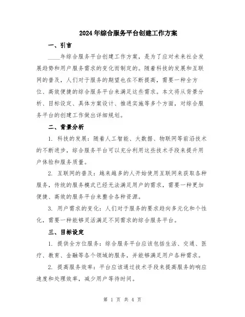 2024年综合服务平台创建工作方案