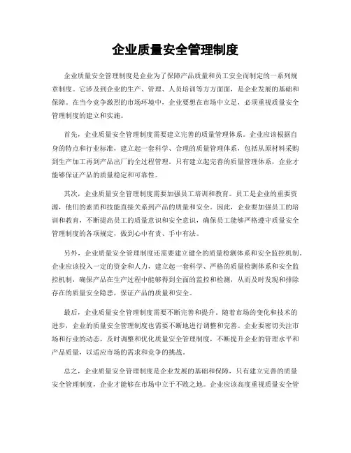 企业质量安全管理制度