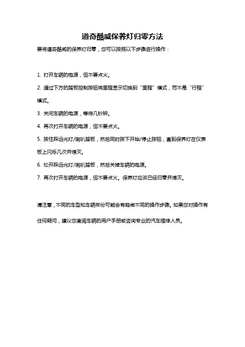 道奇酷威保养灯归零方法