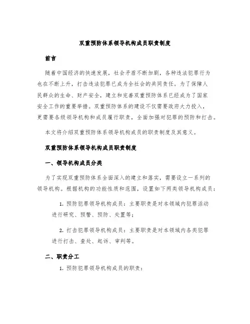 双重预防体系领导机构成员职责制度