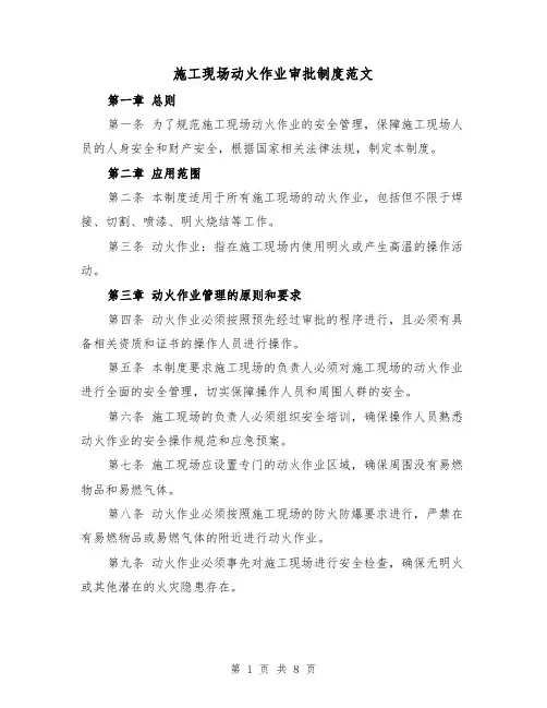 施工现场动火作业审批制度范文（4篇）