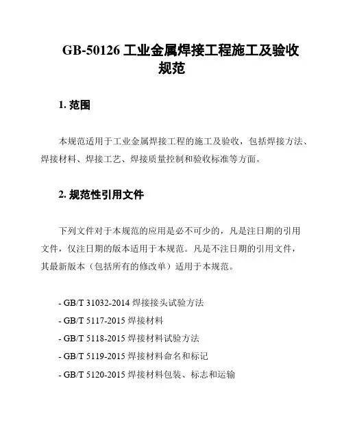 GB-50126 工业金属焊接工程施工及验收规范