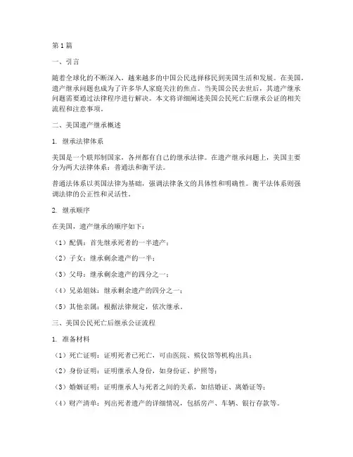 美国公民死亡后继承公证(3篇)