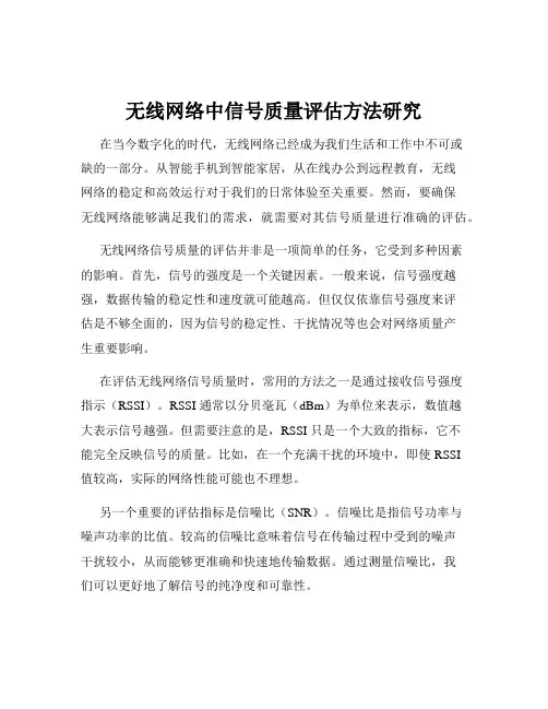 无线网络中信号质量评估方法研究