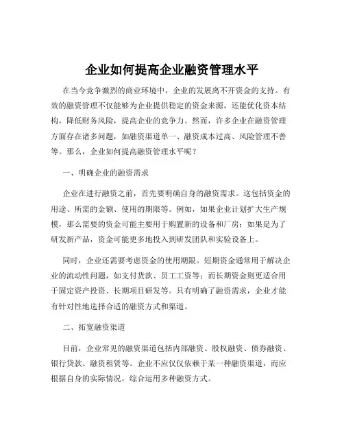 企业如何提高企业融资管理水平