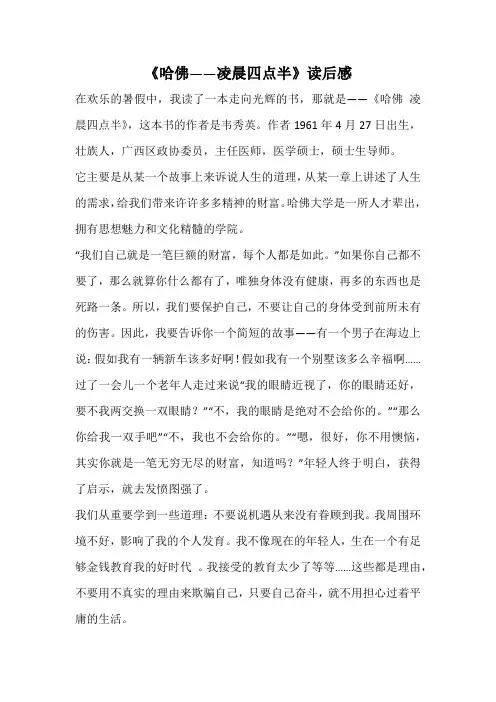 《哈佛——凌晨四点半》读后感