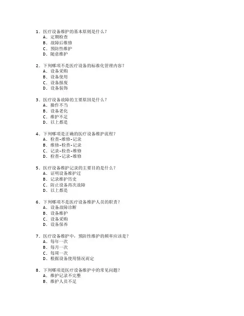 医疗设备与技术维护考试 选择题 47题