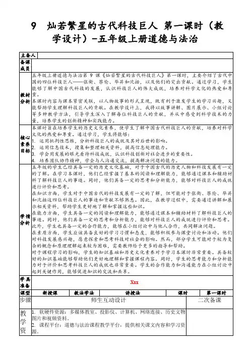 9灿若繁星的古代科技巨人第一课时(教学设计)-五年级上册道德与法治