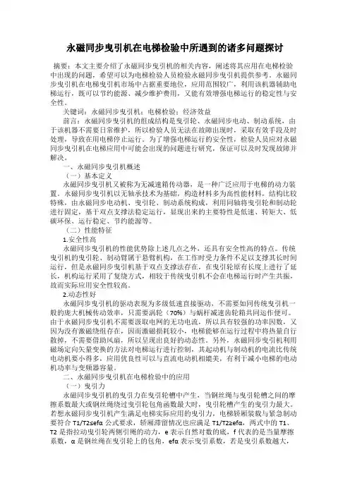 永磁同步曳引机在电梯检验中所遇到的诸多问题探讨