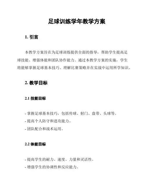 足球训练学年教学方案