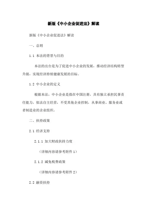 新版《中小企业促进法》解读