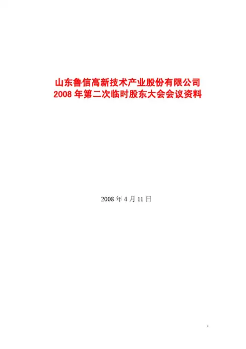 2008年第二次临时股东大会会议资料