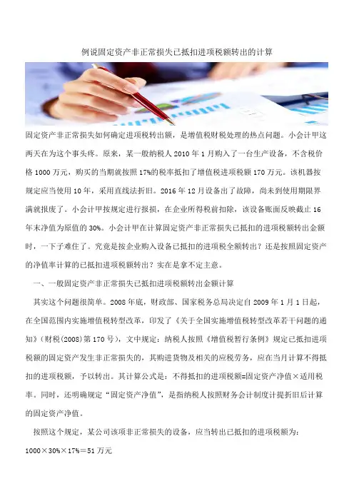 例说固定资产非正常损失已抵扣进项税额转出的计算