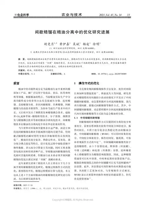 间歇精馏在精油分离中的优化研究进展