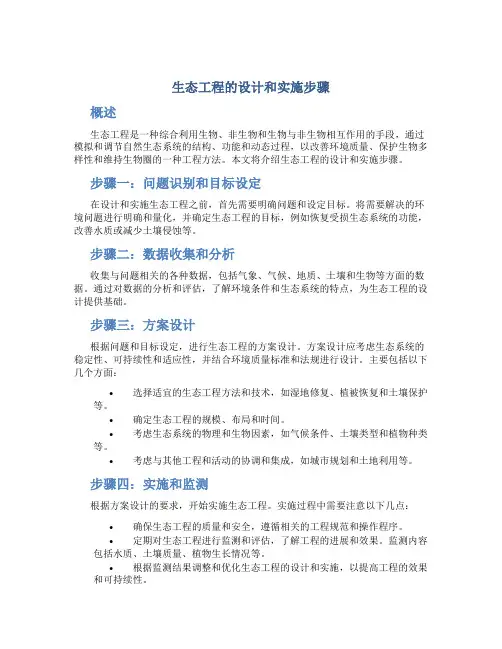 生态工程的设计和实施步骤
