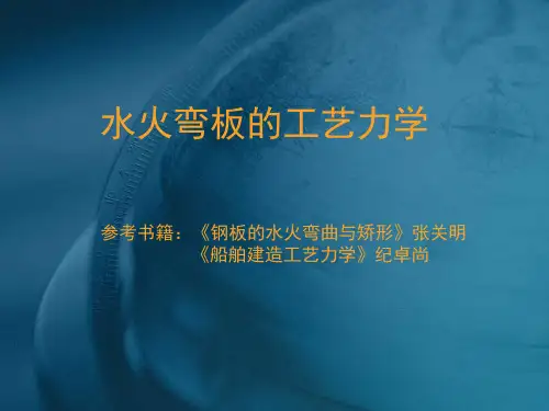 水火弯板工艺力学