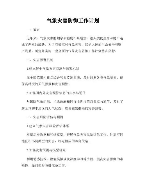 气象灾害防御工作计划