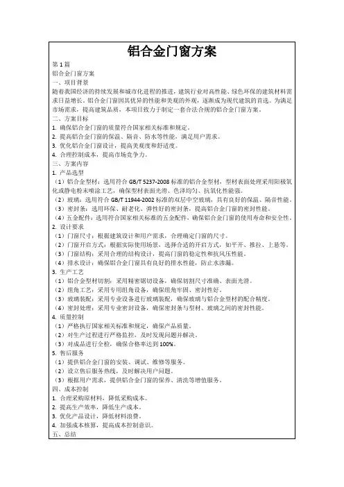 铝合金门窗方案