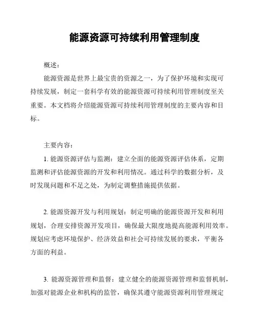能源资源可持续利用管理制度