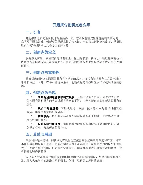 开题报告创新点怎么写