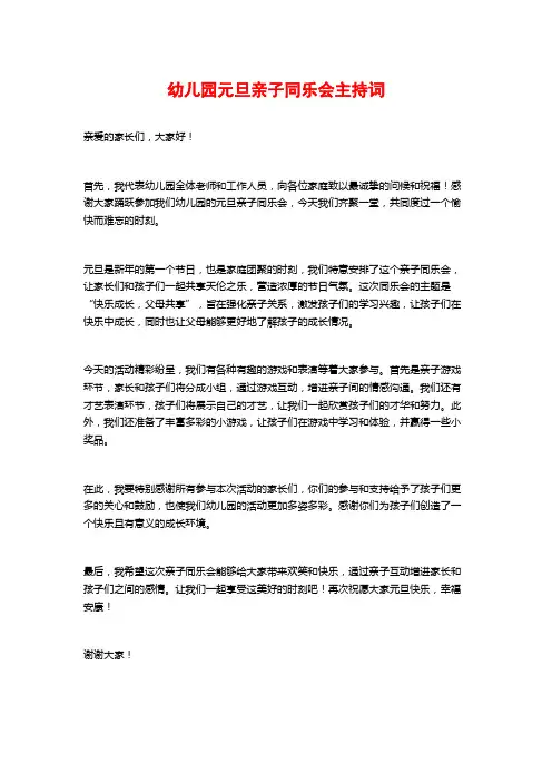 幼儿园元旦亲子同乐会主持词