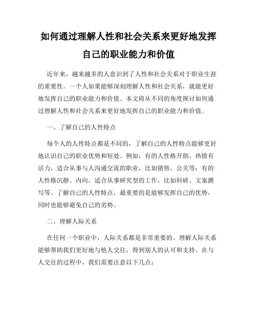 如何通过理解人性和社会关系来更好地发挥自己的职业能力和价值