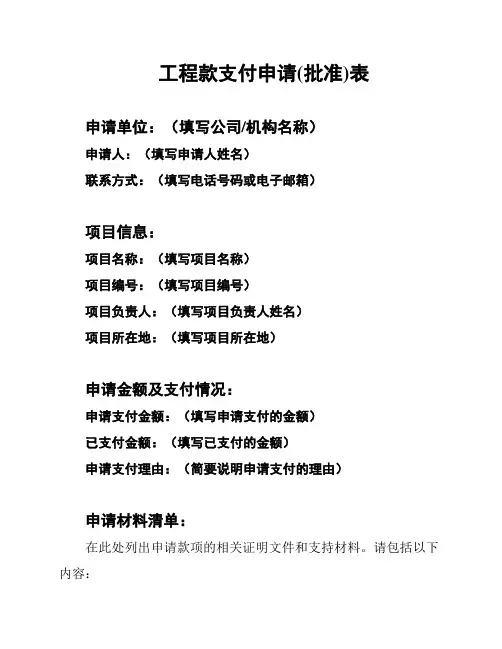 工程款支付申请(批准)表