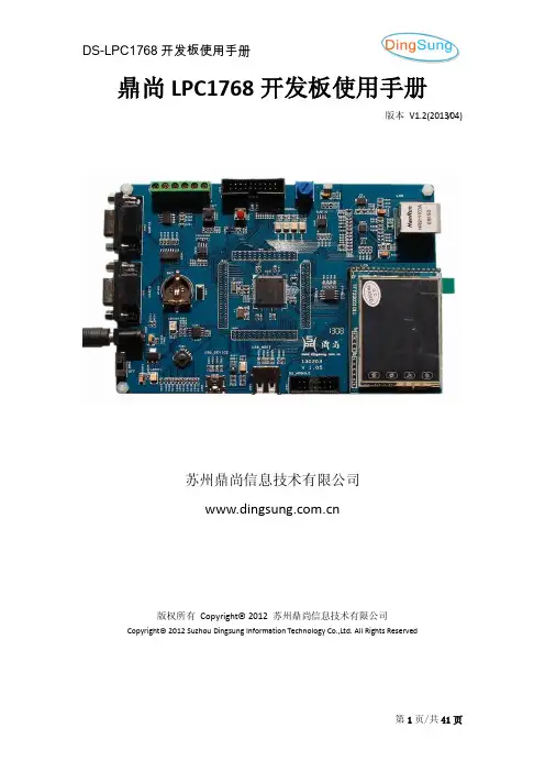 鼎尚LPC1768开发板使用手册