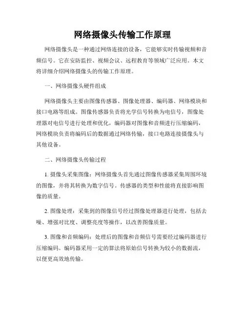 网络摄像头传输工作原理
