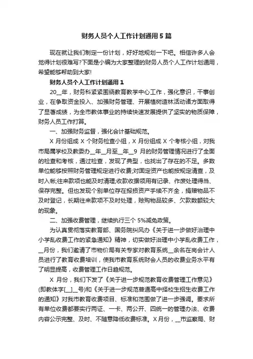 财务人员个人工作计划通用5篇