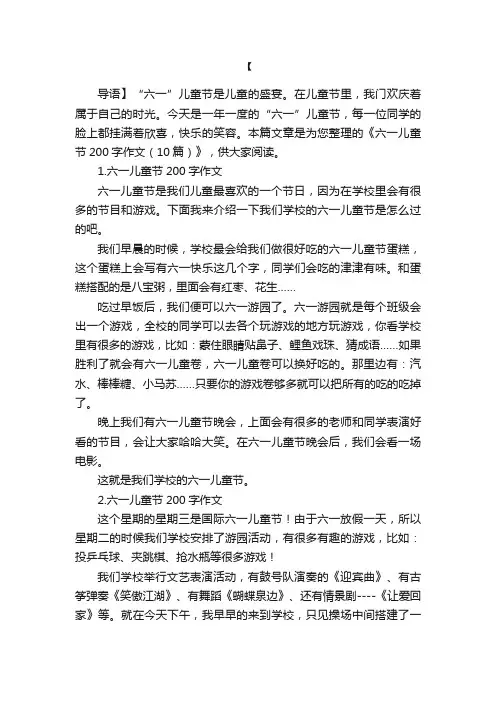 六一儿童节200字作文（10篇）