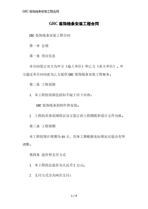 GRC装饰线条安装工程合同简洁范本