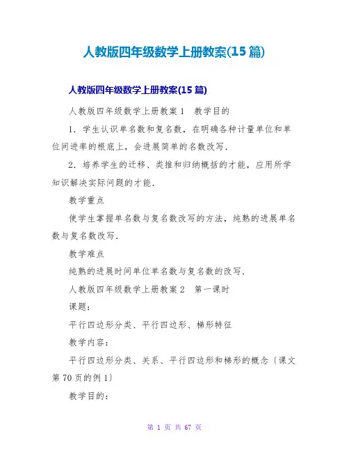 人教版四年级数学上册教案(15篇)