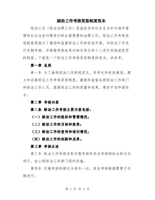 综治工作考核奖惩制度范本