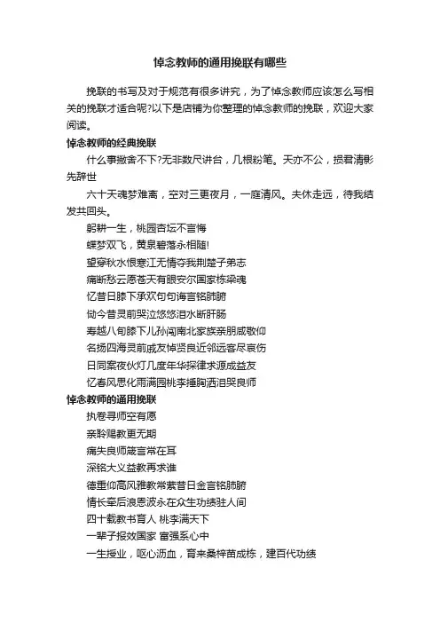 悼念教师的通用挽联有哪些