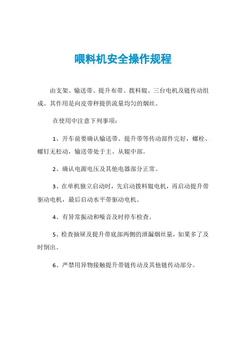喂料机安全操作规程