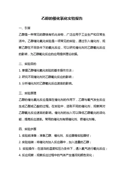 乙醇的催化氧化实验报告