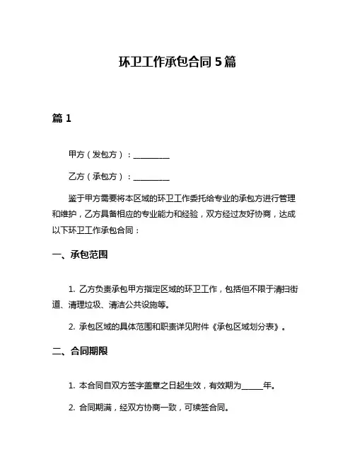 环卫工作承包合同5篇