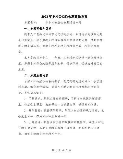 2023年乡村公益性公墓建设方案