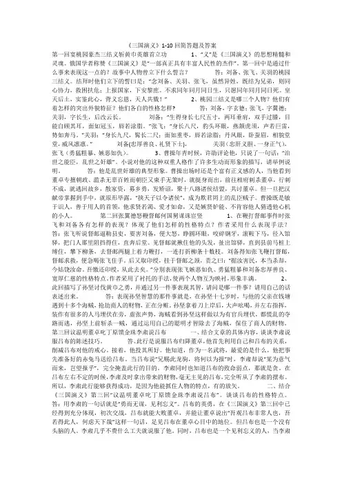 《三国演义》1-10回简答题及答案(2021最新汇编)