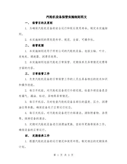 汽轮机设备保管实施细则范文