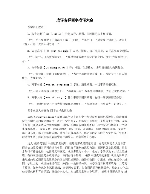 成语吉祥四字成语大全