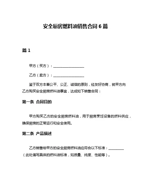 安全厨房燃料油销售合同6篇