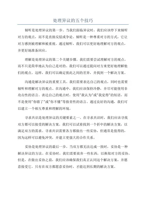 处理异议的五个技巧