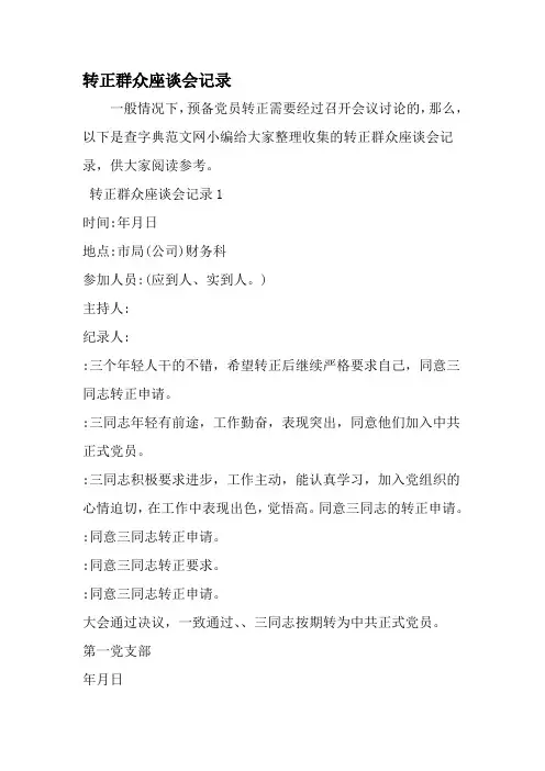 转正群众座谈会记录-范文