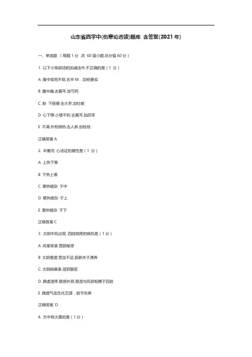 山东省西学中(伤寒论选读)题库 含答案(2021年9) 第三批 西学中  第二学期