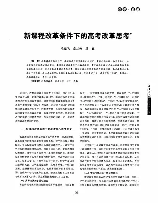 新课程改革条件下的高考改革思考