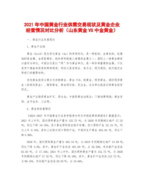 2021年中国黄金行业供需交易现状及黄金企业经营情况对比分析(山东黄金VS中金黄金)